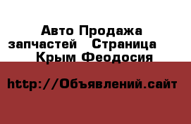 Авто Продажа запчастей - Страница 21 . Крым,Феодосия